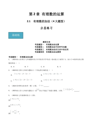 初中七年级数学上册-2.1 有理数的加法（4大题型）（分层练习）（无答案）.docx