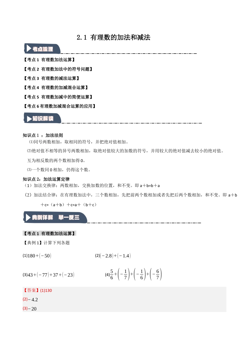 初中七年级数学上册-2.1 有理数的加法和减法（知识解读+达标检测）（含解析）.docx_第1页