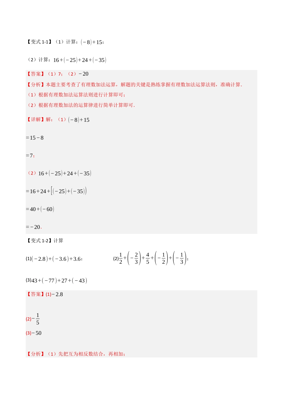 初中七年级数学上册-2.1 有理数的加法和减法（知识解读+达标检测）（含解析）.docx_第3页