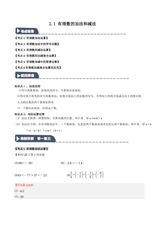 初中七年级数学上册-2.1 有理数的加法和减法（知识解读+达标检测）（含解析）.docx