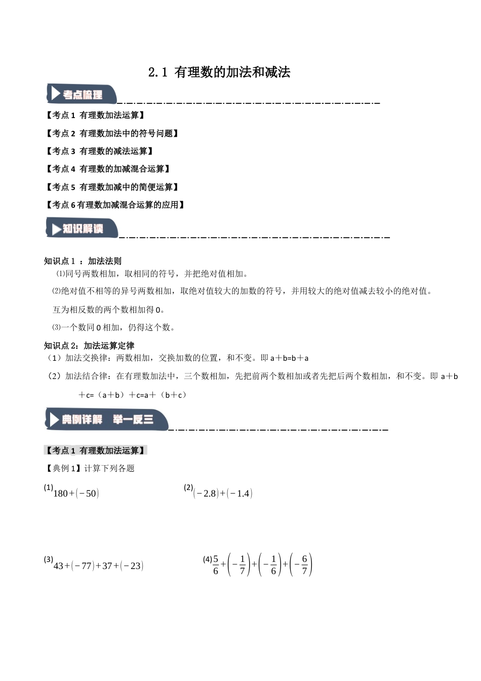 初中七年级数学上册-2.1 有理数的加法和减法（知识解读+达标检测）（无答案）.docx_第1页