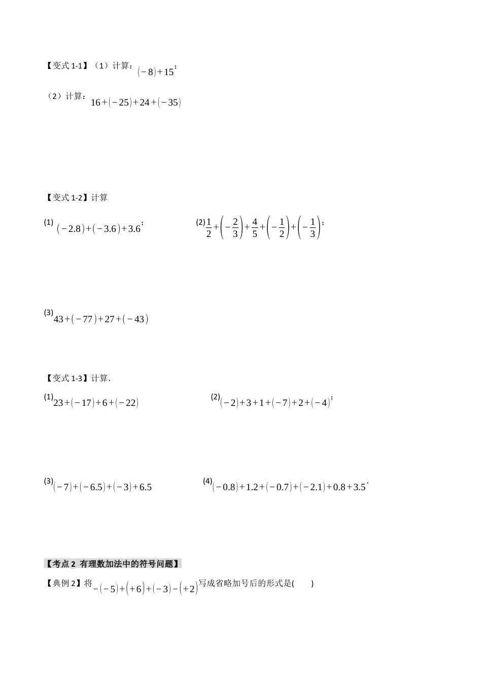 初中七年级数学上册-2.1 有理数的加法和减法（知识解读+达标检测）（无答案）.docx_第2页