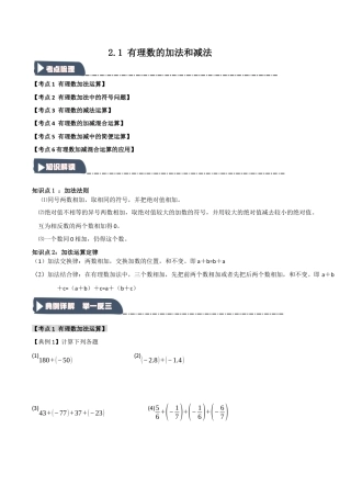 初中七年级数学上册-2.1 有理数的加法和减法（知识解读+达标检测）（无答案）.docx