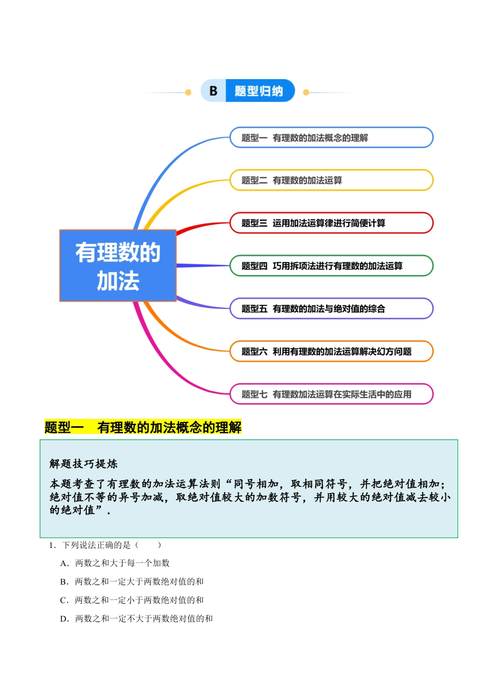 初中七年级数学上册-2.1有理数的加法（7大题型提分练）（解析版）.docx_第2页