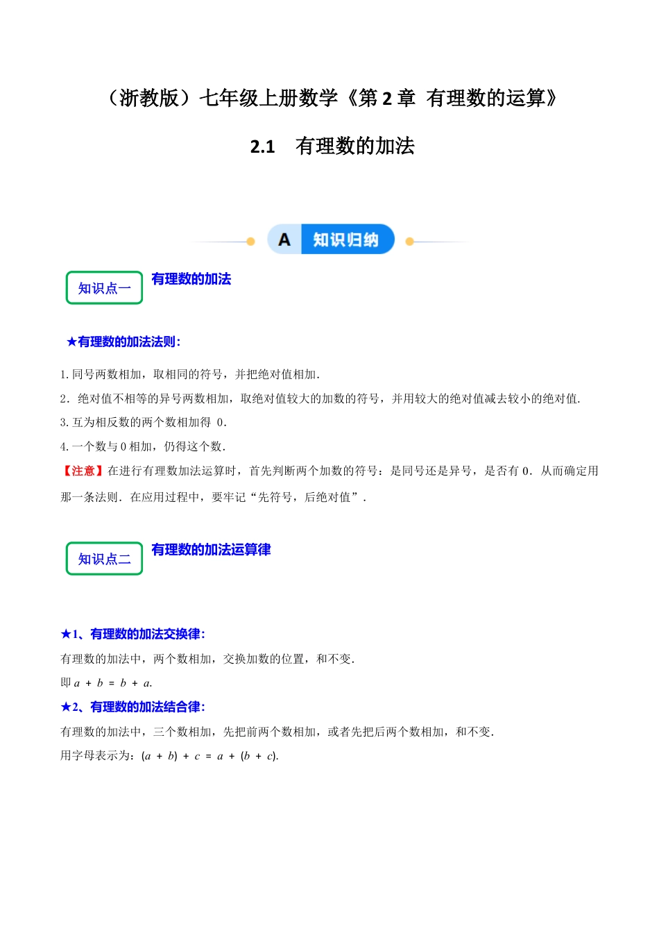 初中七年级数学上册-2.1有理数的加法（7大题型提分练）（无答案）.docx_第1页