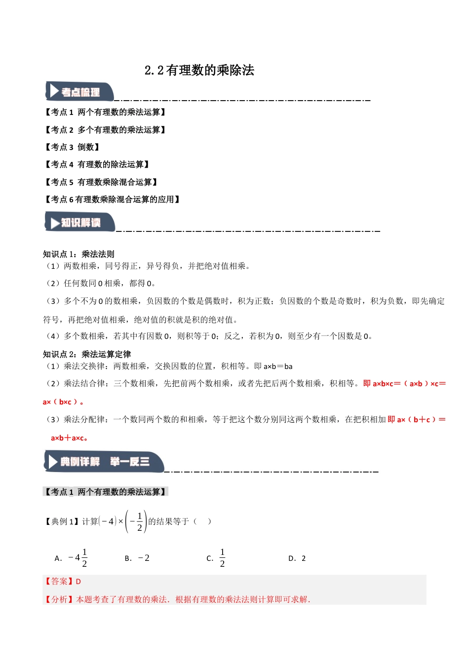 初中七年级数学上册-2.2 有理数的乘除法（知识解读+达标检测）（含解析）.docx_第1页