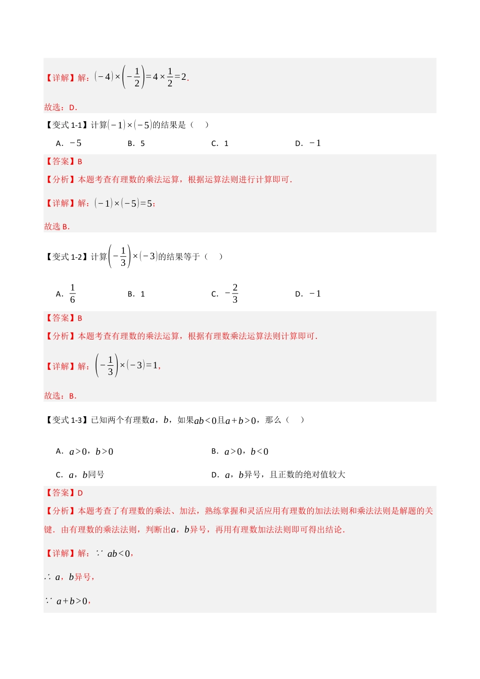 初中七年级数学上册-2.2 有理数的乘除法（知识解读+达标检测）（含解析）.docx_第2页
