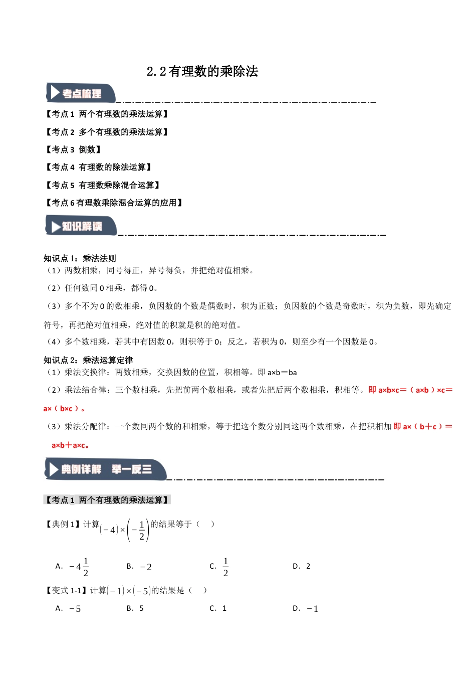 初中七年级数学上册-2.2 有理数的乘除法（知识解读+达标检测）（无答案）.docx_第1页