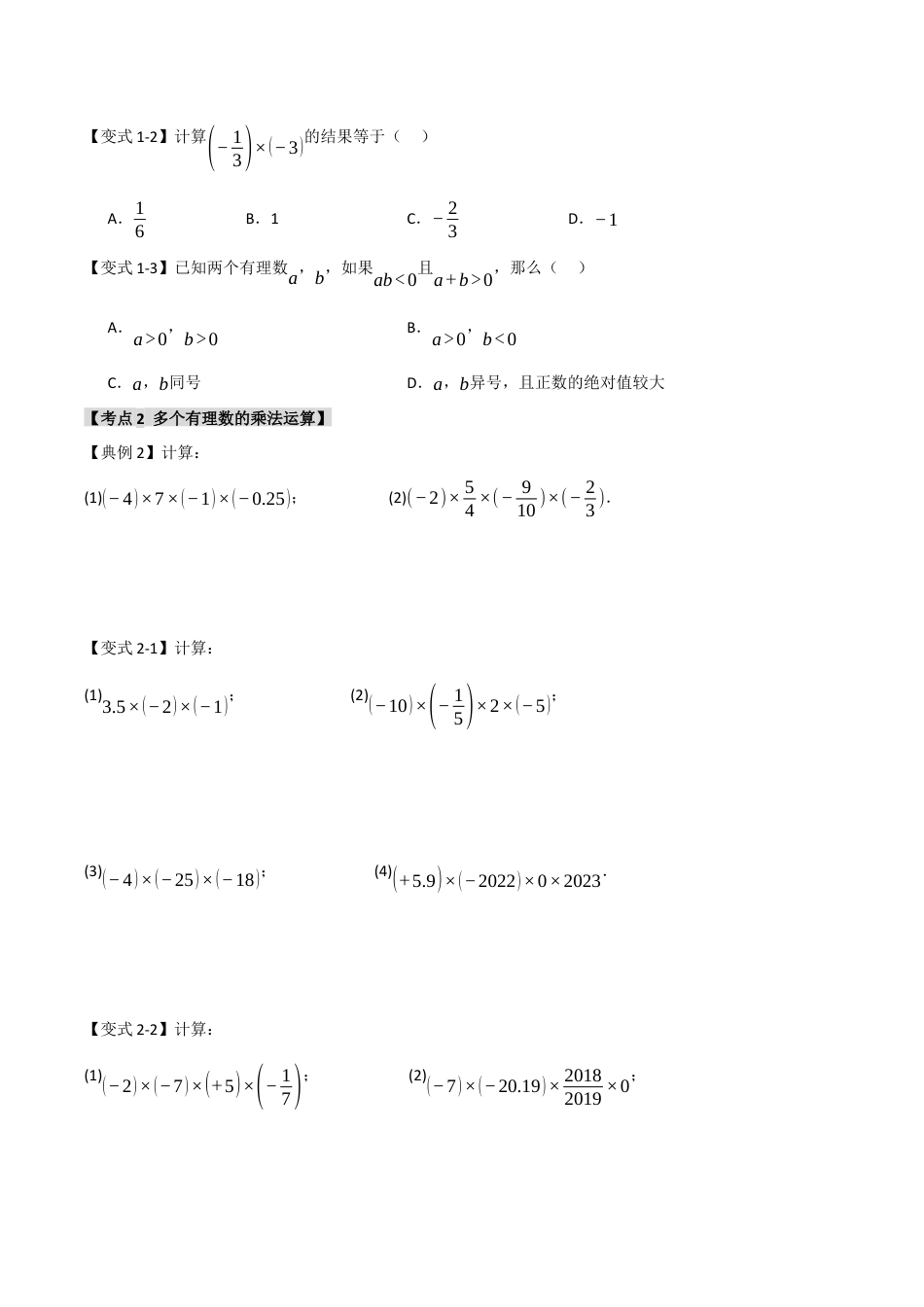 初中七年级数学上册-2.2 有理数的乘除法（知识解读+达标检测）（无答案）.docx_第2页