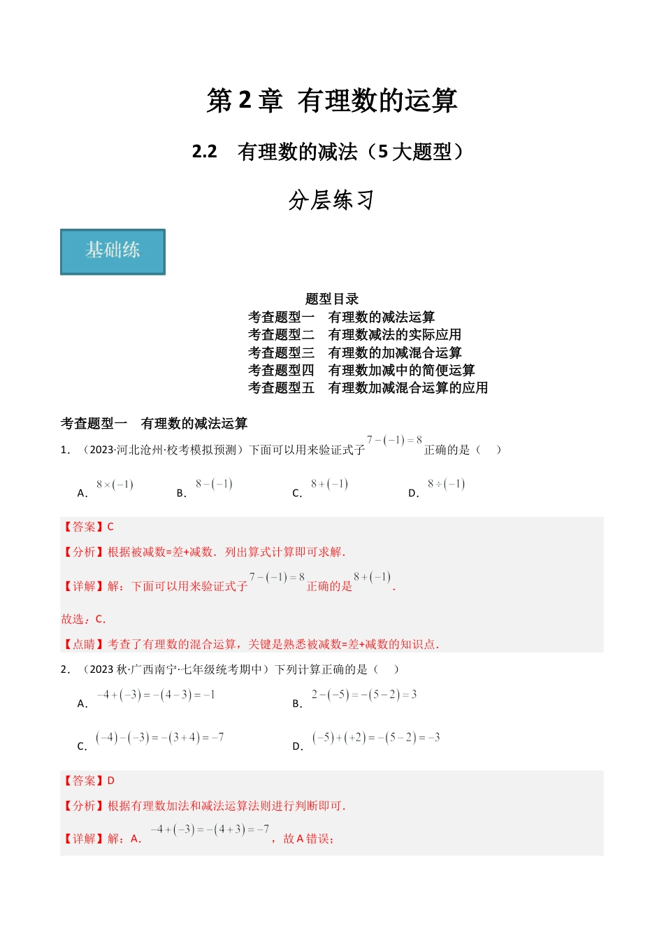 初中七年级数学上册-2.2 有理数的减法（5大题型）（分层练习）（解析版）.docx_第1页