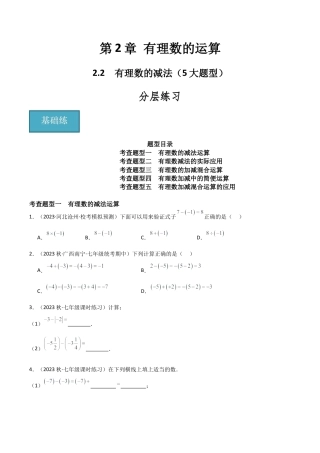 初中七年级数学上册-2.2 有理数的减法（5大题型）（分层练习）（无答案）.docx