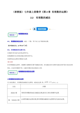 初中七年级数学上册-2.2有理数的减法（8大题型提分练）（解析版）.docx