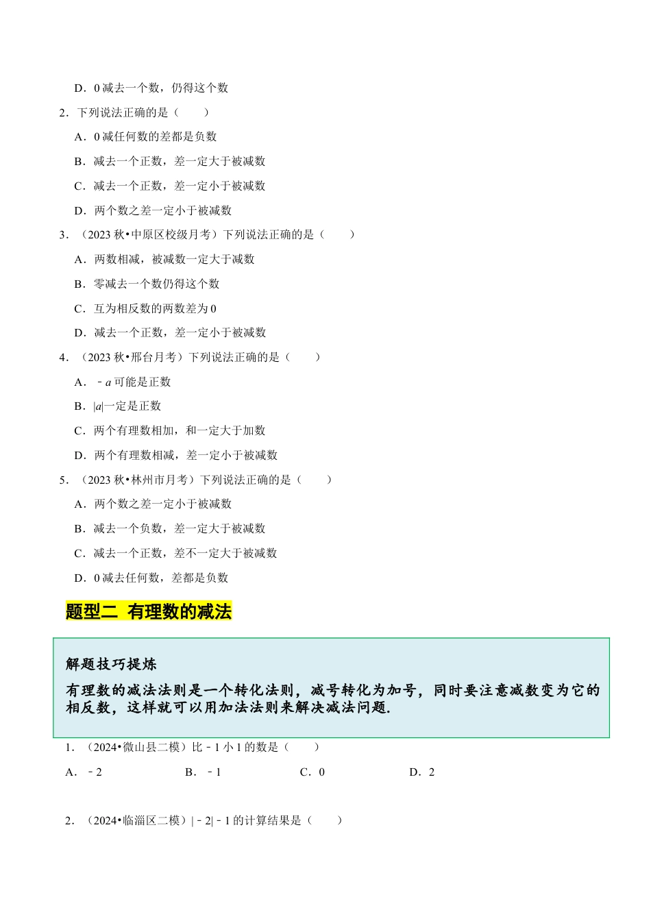 初中七年级数学上册-2.2有理数的减法（8大题型提分练）（无答案）.docx_第3页
