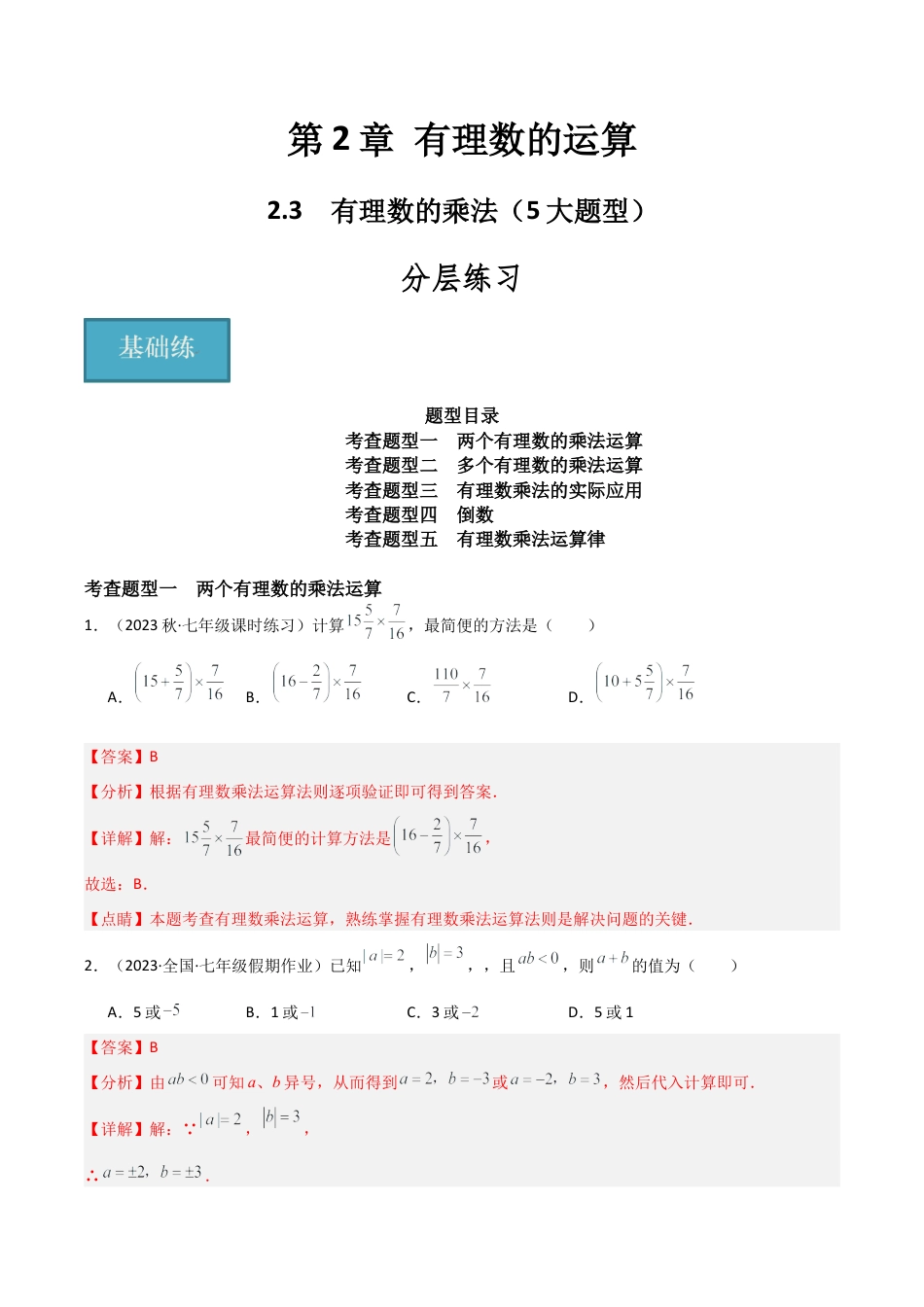 初中七年级数学上册-2.3 有理数的乘法（5大题型）（分层练习）（解析版）.docx_第1页