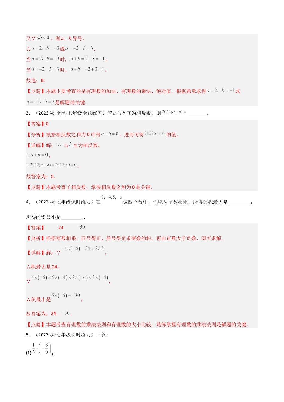 初中七年级数学上册-2.3 有理数的乘法（5大题型）（分层练习）（解析版）.docx_第2页