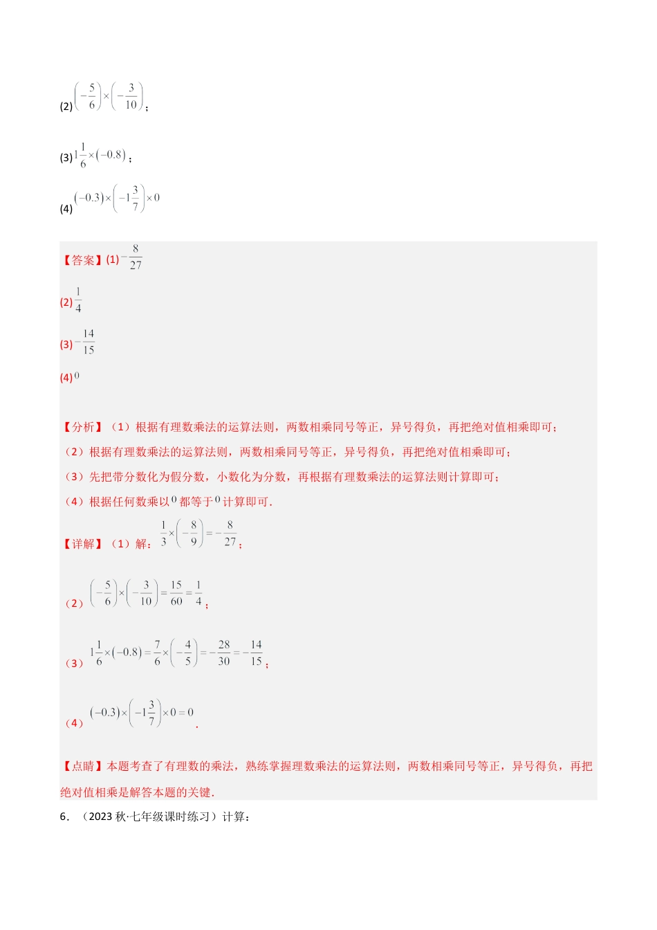 初中七年级数学上册-2.3 有理数的乘法（5大题型）（分层练习）（解析版）.docx_第3页