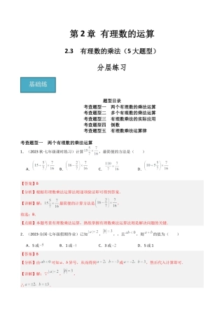 初中七年级数学上册-2.3 有理数的乘法（5大题型）（分层练习）（解析版）.docx