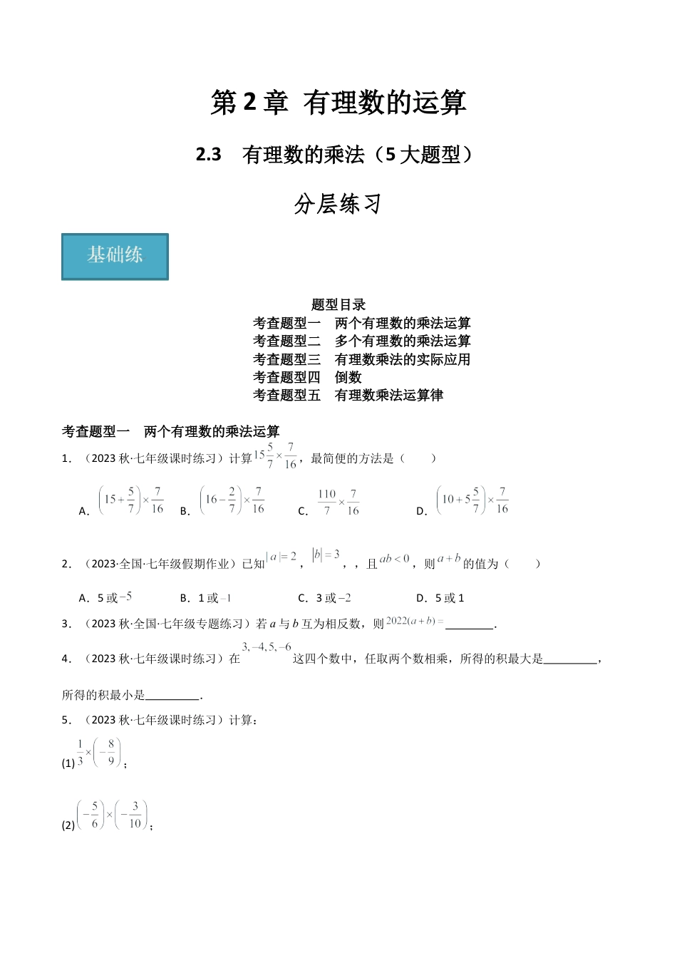 初中七年级数学上册-2.3 有理数的乘法（5大题型）（分层练习）（无答案）.docx_第1页