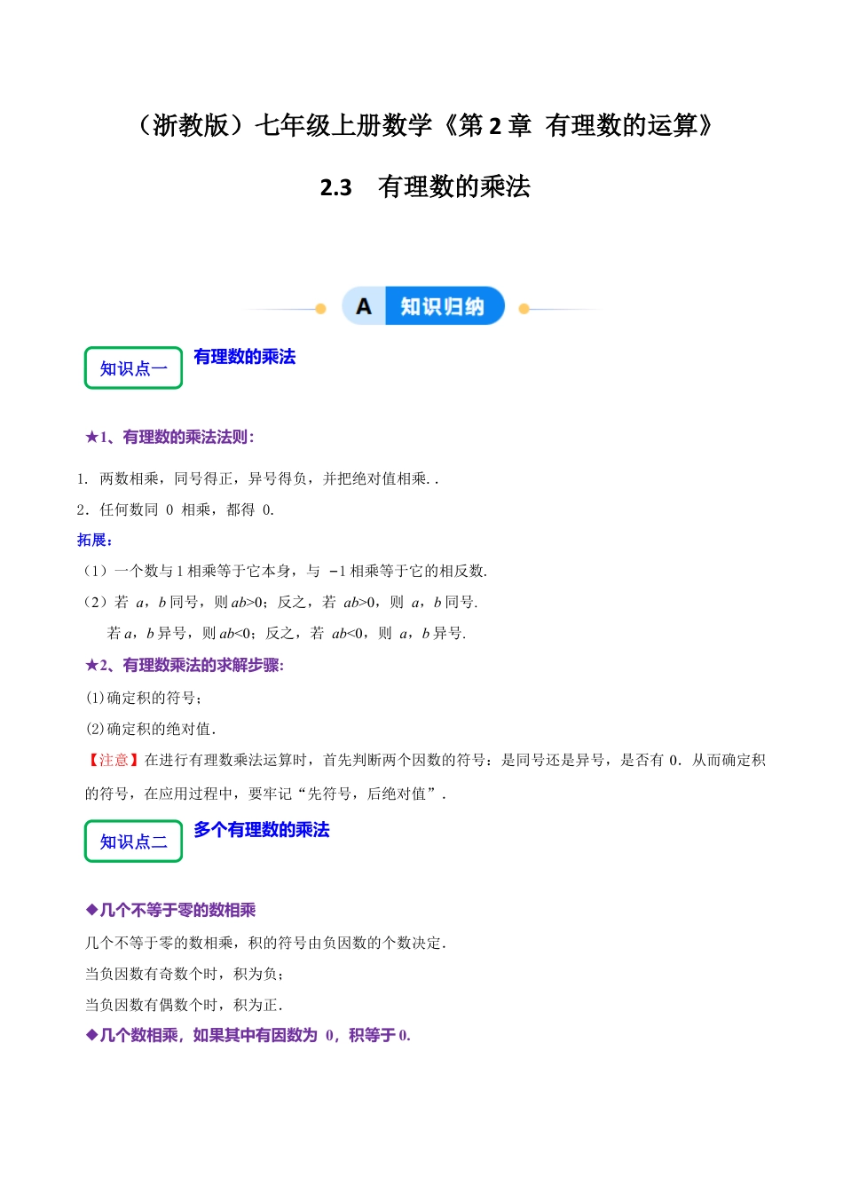 初中七年级数学上册-2.3 有理数的乘法（7大题型提分练）（解析版）.docx_第1页