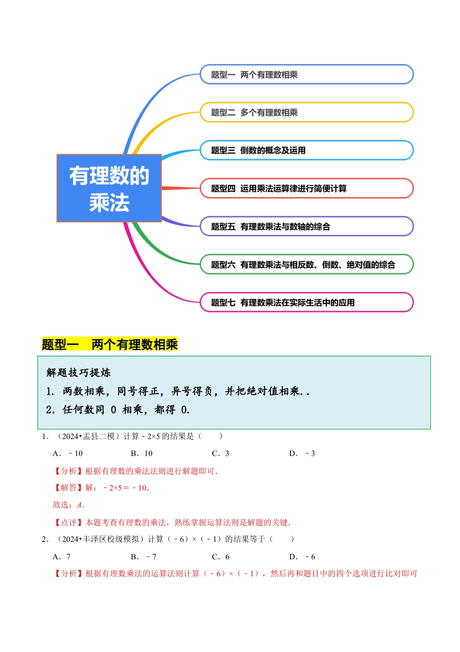 初中七年级数学上册-2.3 有理数的乘法（7大题型提分练）（解析版）.docx_第3页