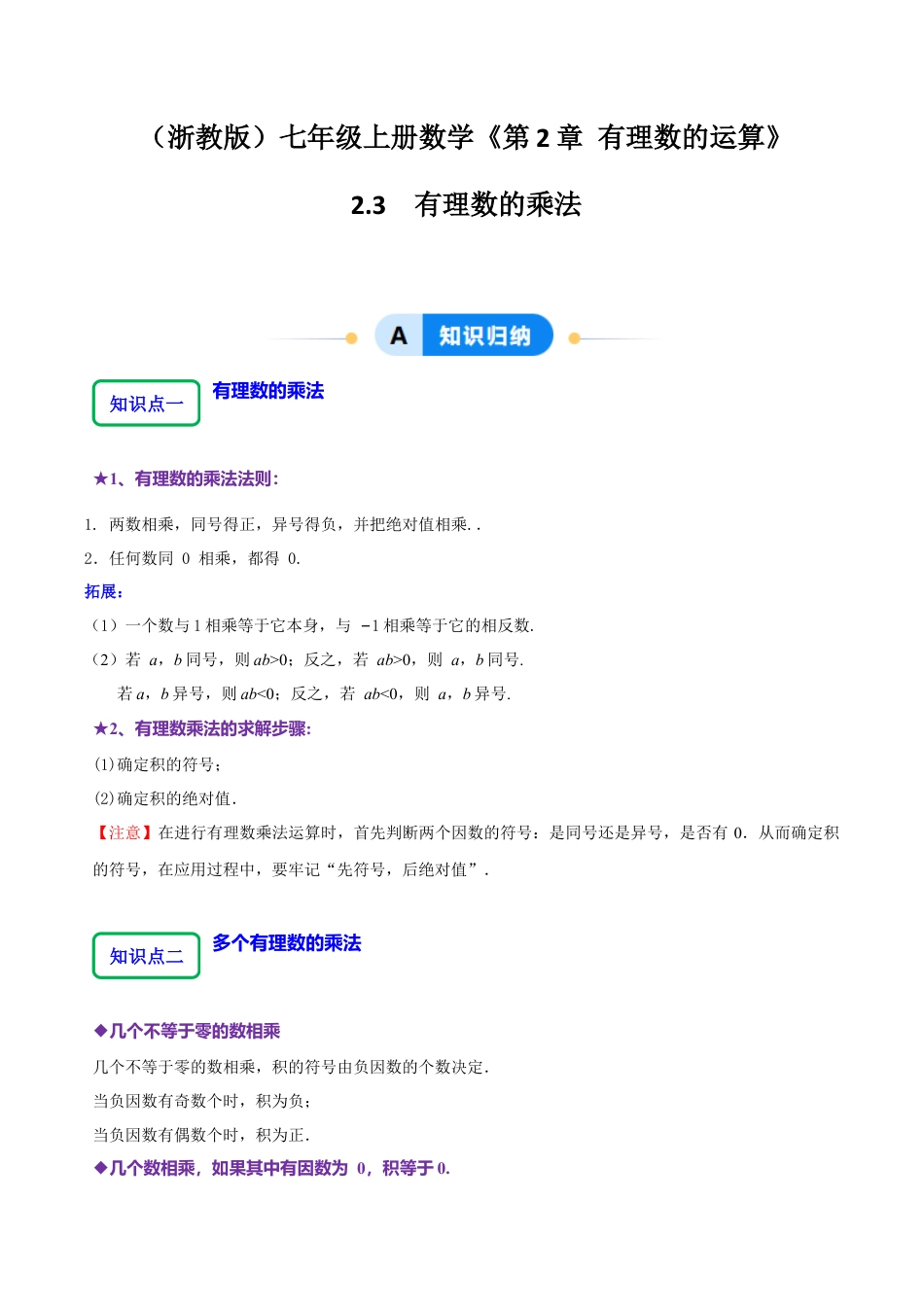 初中七年级数学上册-2.3 有理数的乘法（7大题型提分练）（无答案）.docx_第1页
