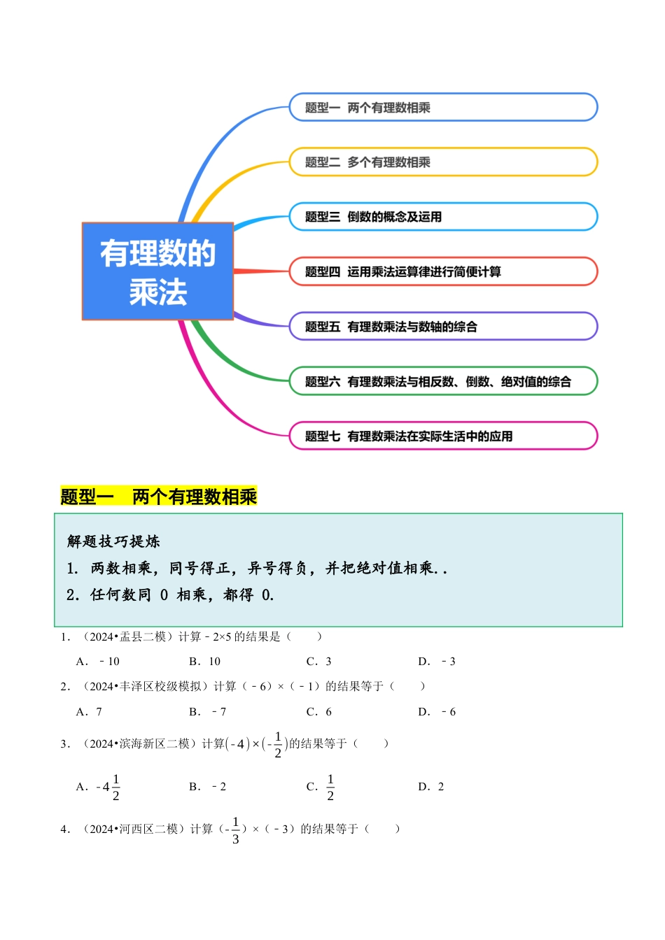初中七年级数学上册-2.3 有理数的乘法（7大题型提分练）（无答案）.docx_第3页