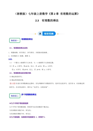初中七年级数学上册-2.3 有理数的乘法（7大题型提分练）（无答案）.docx
