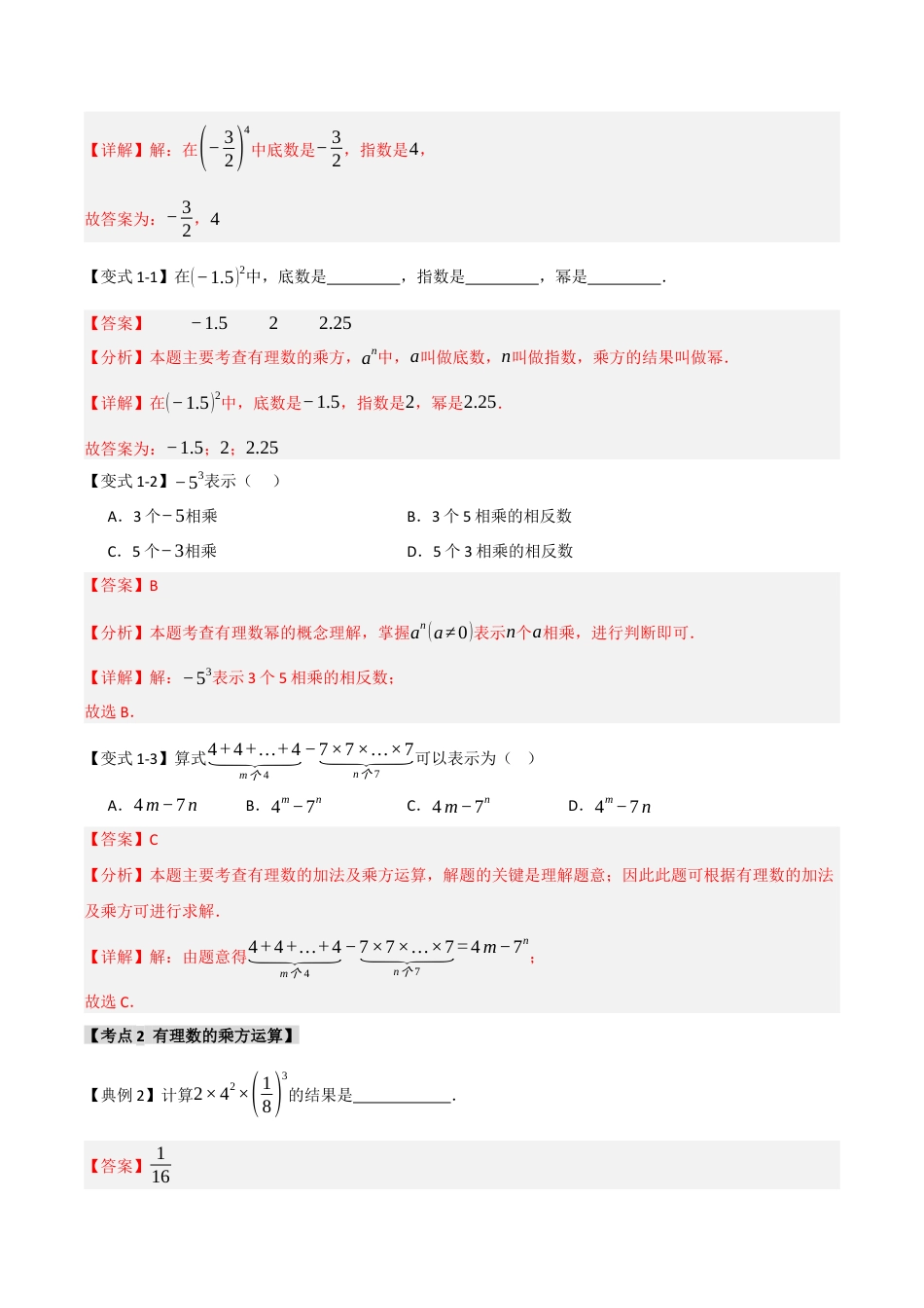 初中七年级数学上册-2.3 有理数的乘方（知识解读+达标检测）（含解析）.docx_第2页
