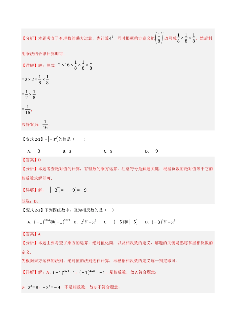 初中七年级数学上册-2.3 有理数的乘方（知识解读+达标检测）（含解析）.docx_第3页