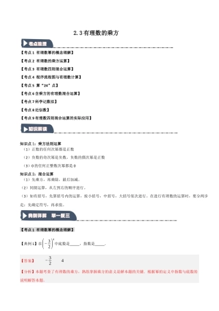 初中七年级数学上册-2.3 有理数的乘方（知识解读+达标检测）（含解析）.docx