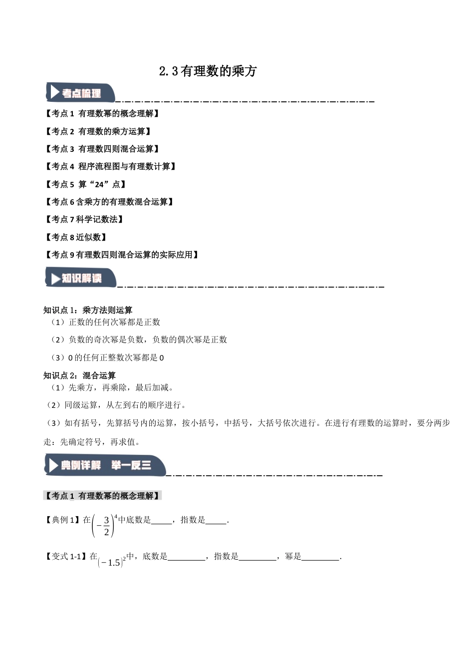 初中七年级数学上册-2.3 有理数的乘方（知识解读+达标检测）（学生版）.docx_第1页