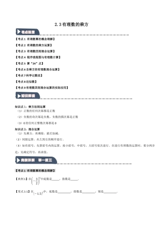 初中七年级数学上册-2.3 有理数的乘方（知识解读+达标检测）（学生版）.docx