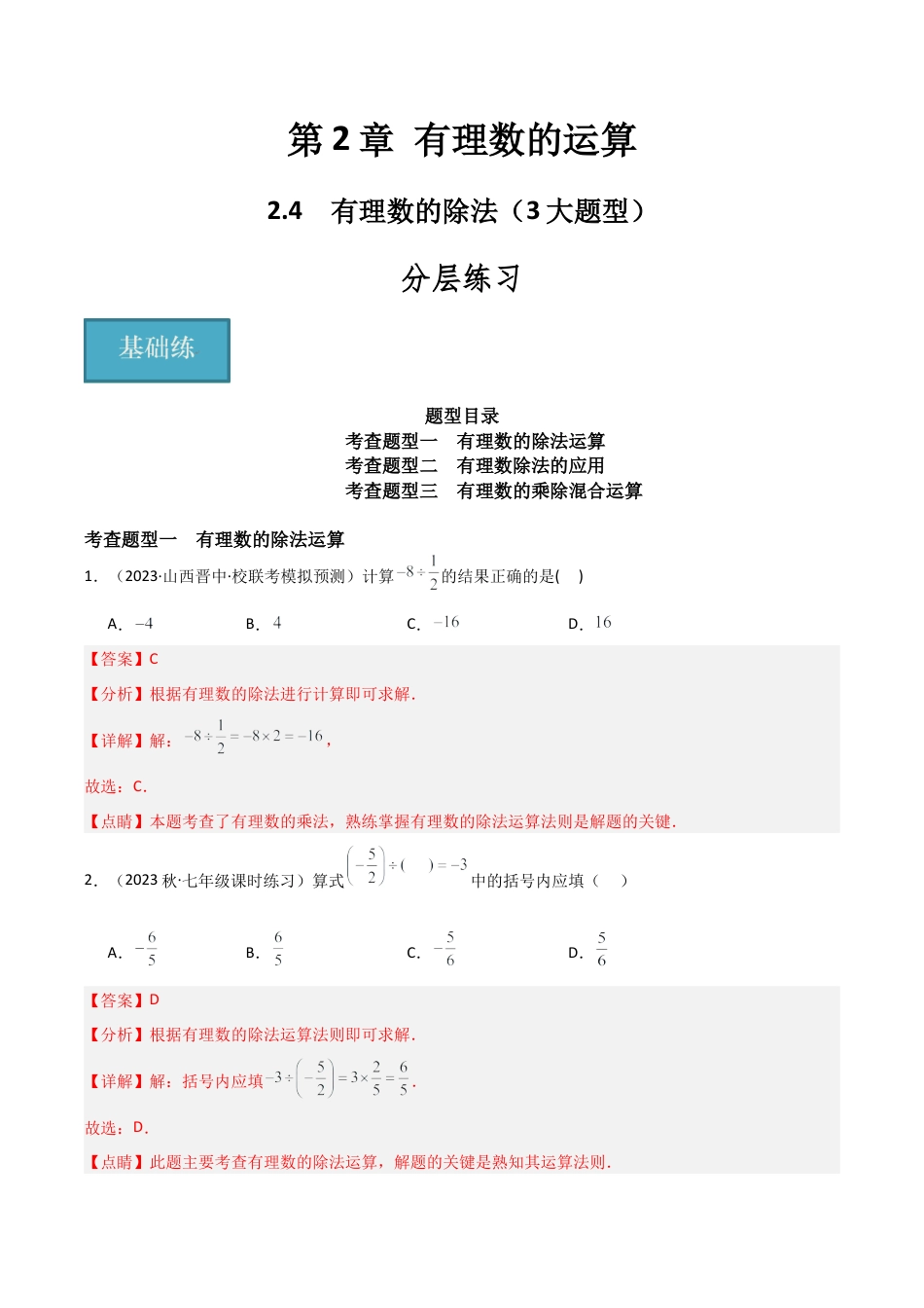 初中七年级数学上册-2.4 有理数的除法（3大题型）（分层练习）（解析版）.docx_第1页