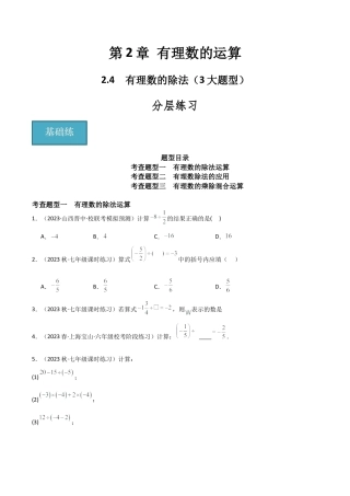 初中七年级数学上册-2.4 有理数的除法（3大题型）（分层练习）（无答案）.docx