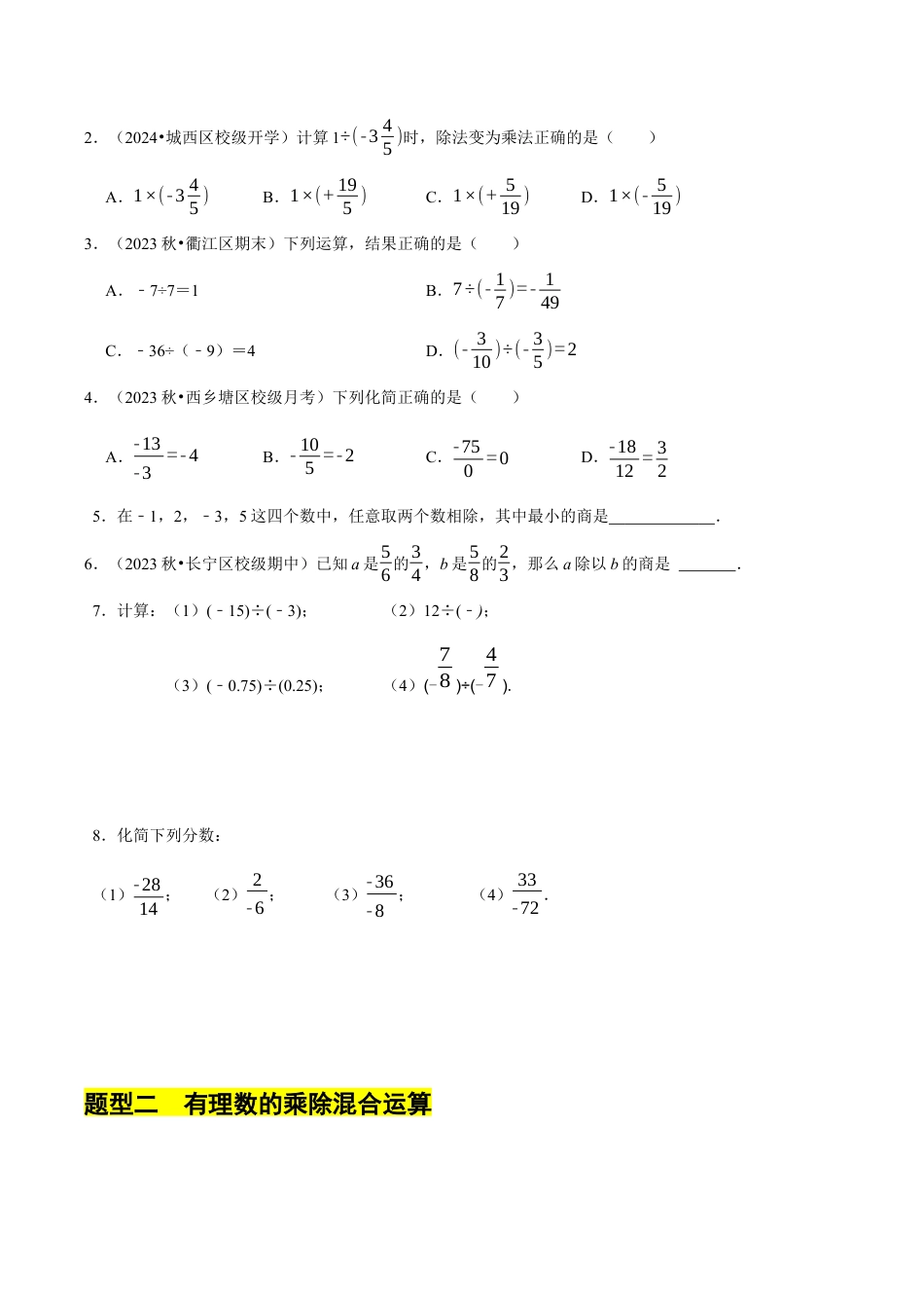 初中七年级数学上册-2.4 有理数的除法（10大题型提分练）（无答案）.docx_第3页