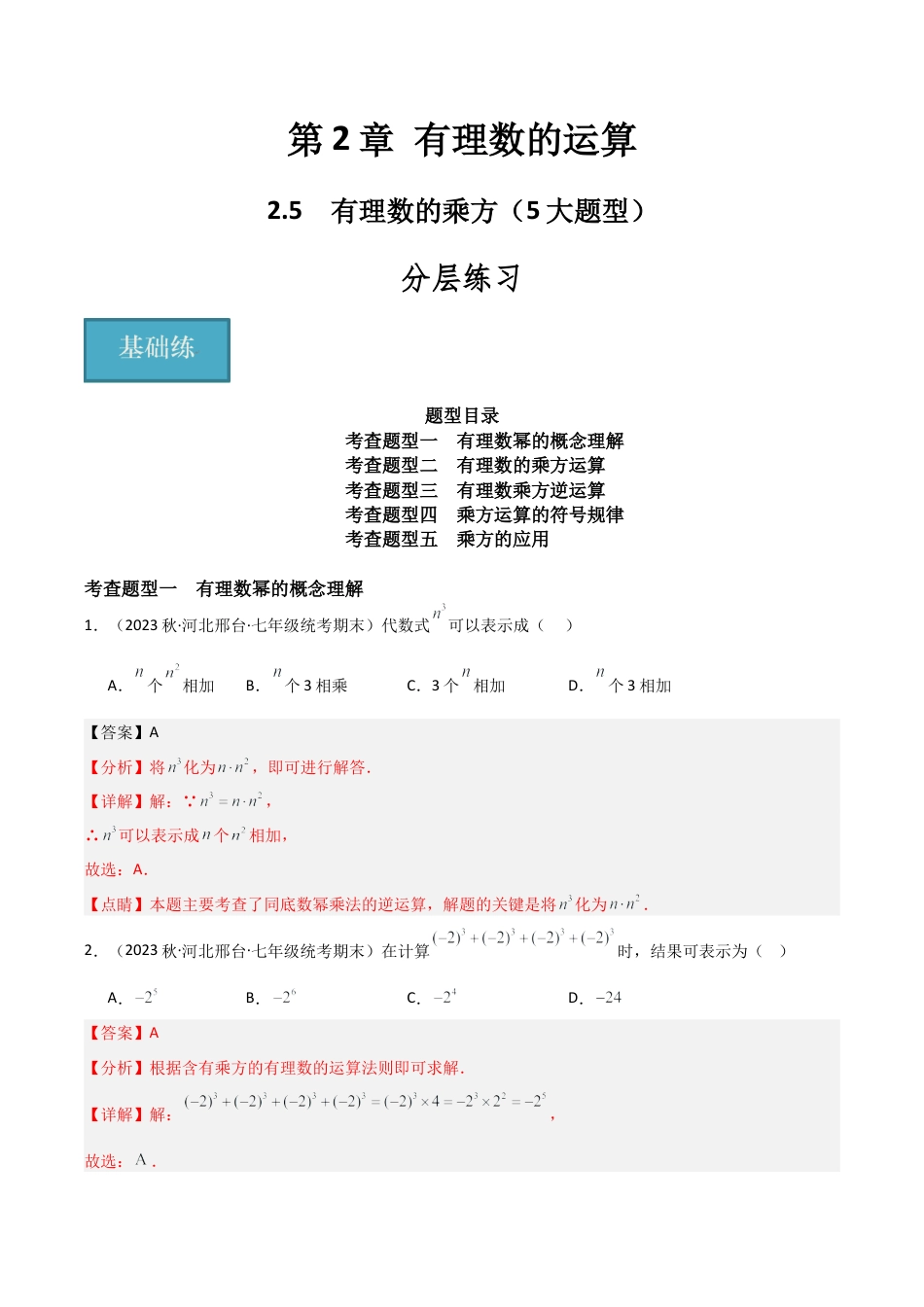 初中七年级数学上册-2.5 有理数的乘方（5大题型）（分层练习）（解析版）.docx_第1页