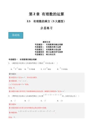 初中七年级数学上册-2.5 有理数的乘方（5大题型）（分层练习）（解析版）.docx