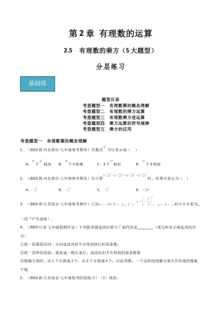 初中七年级数学上册-2.5 有理数的乘方（5大题型）（分层练习）（无答案）.docx