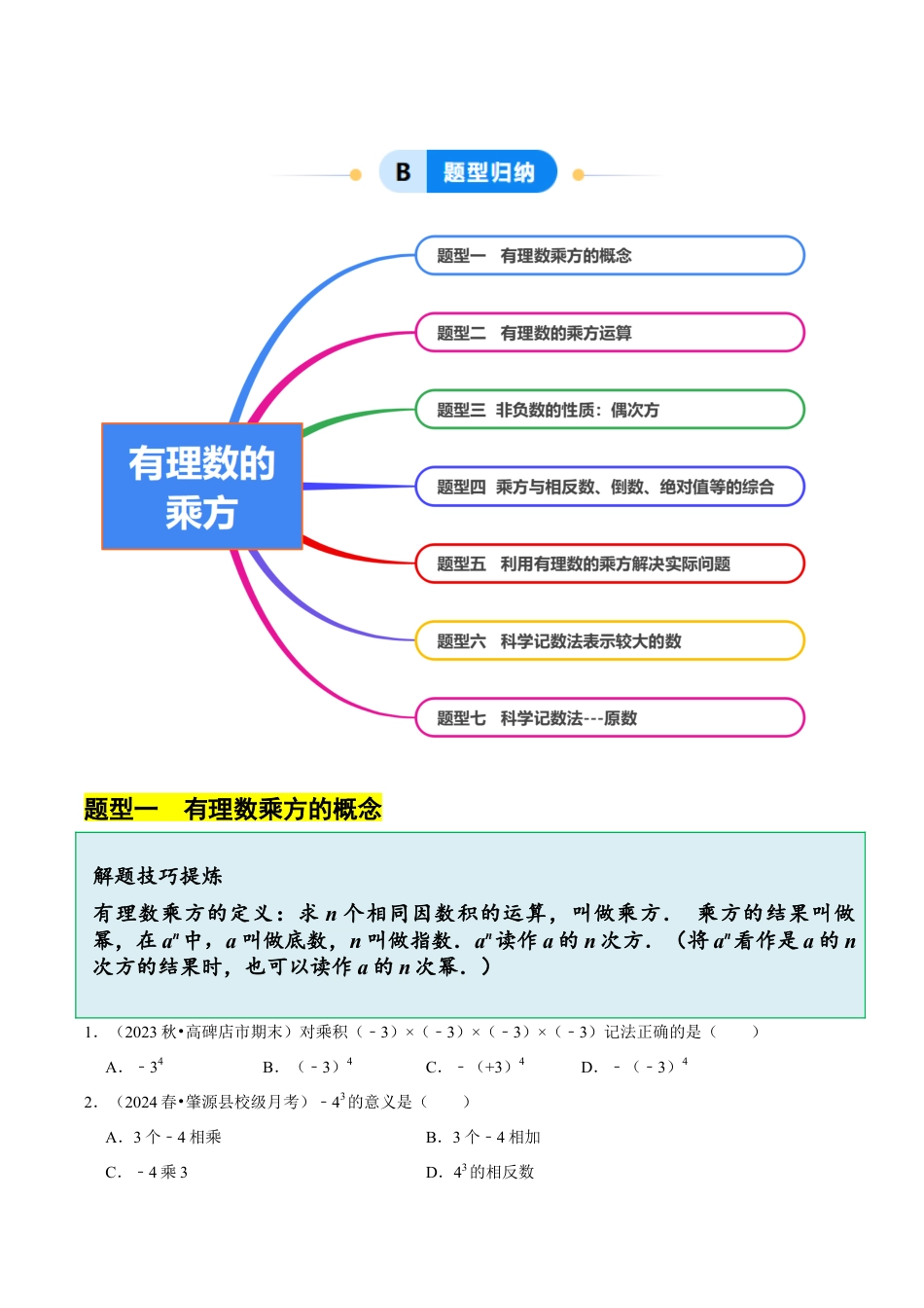 初中七年级数学上册-2.5 有理数的乘方（7大题型提分练）（无答案）.docx_第3页