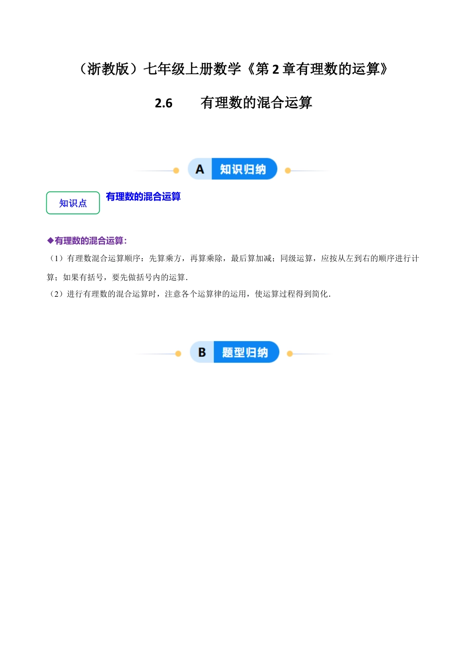 初中七年级数学上册-2.6 有理数的混合运算（5大题型提分练）（解析版）.docx_第1页