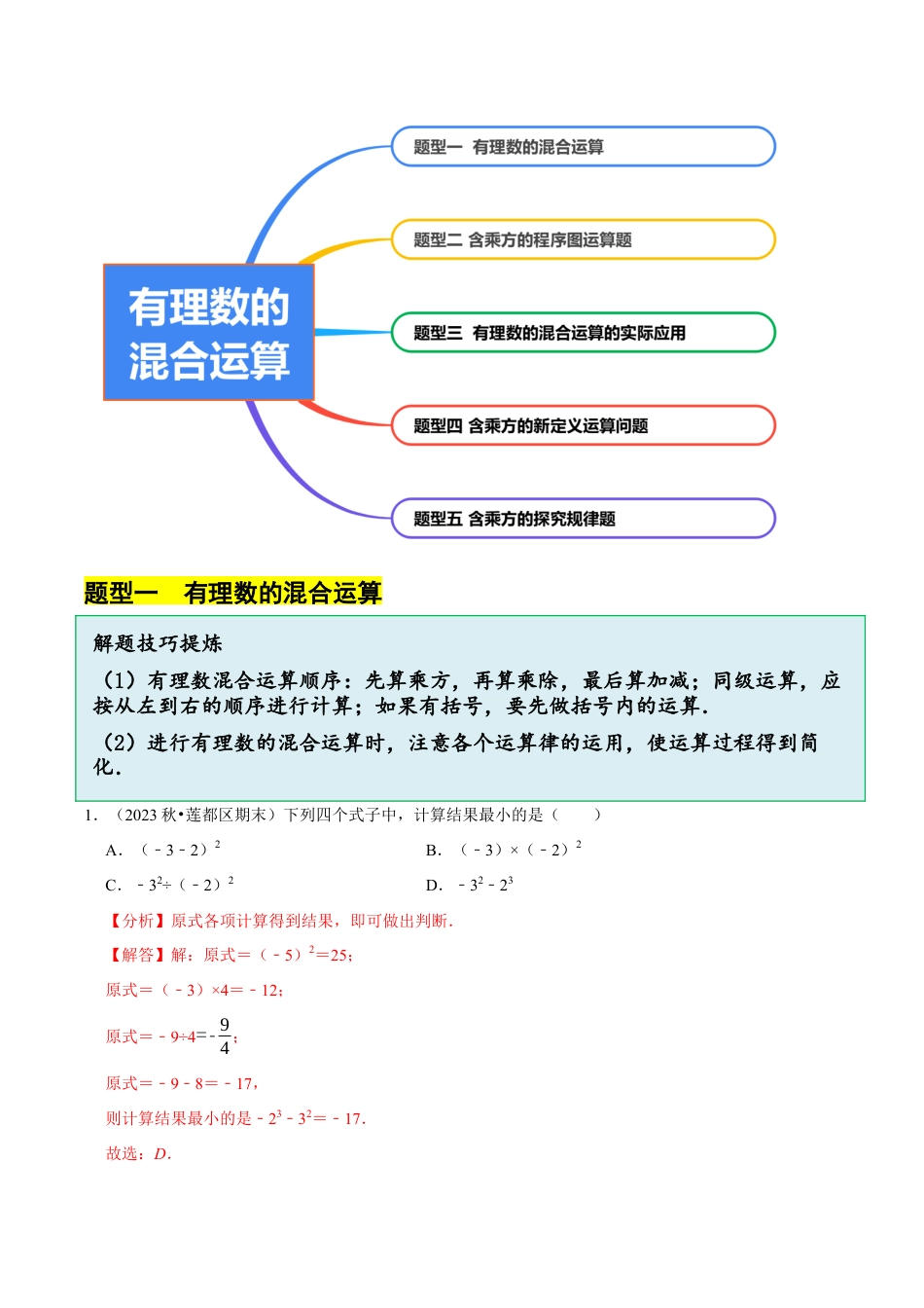 初中七年级数学上册-2.6 有理数的混合运算（5大题型提分练）（解析版）.docx_第2页