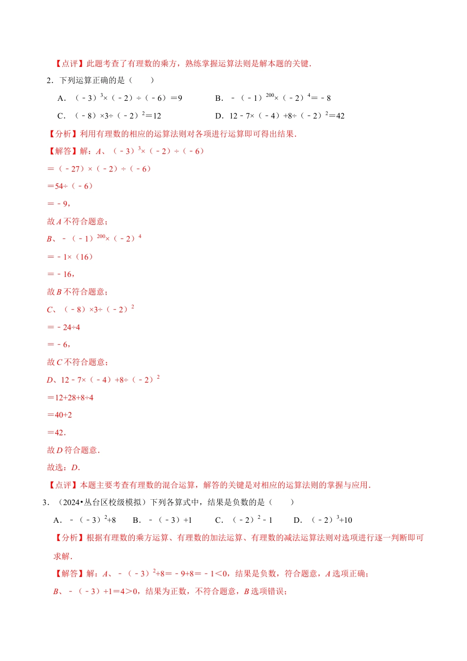 初中七年级数学上册-2.6 有理数的混合运算（5大题型提分练）（解析版）.docx_第3页