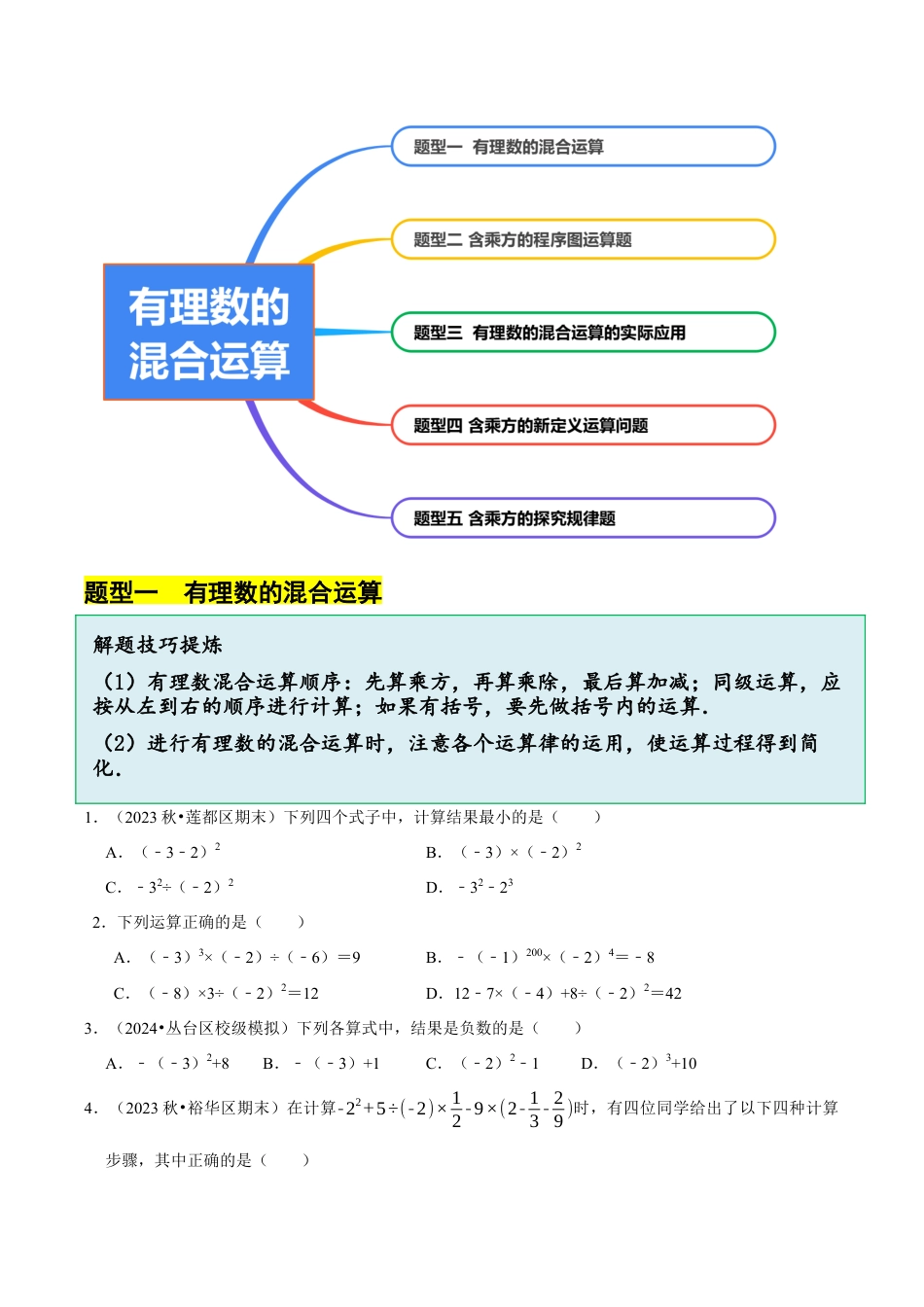 初中七年级数学上册-2.6 有理数的混合运算（5大题型提分练）（无答案）.docx_第2页