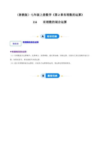 初中七年级数学上册-2.6 有理数的混合运算（5大题型提分练）（无答案）.docx