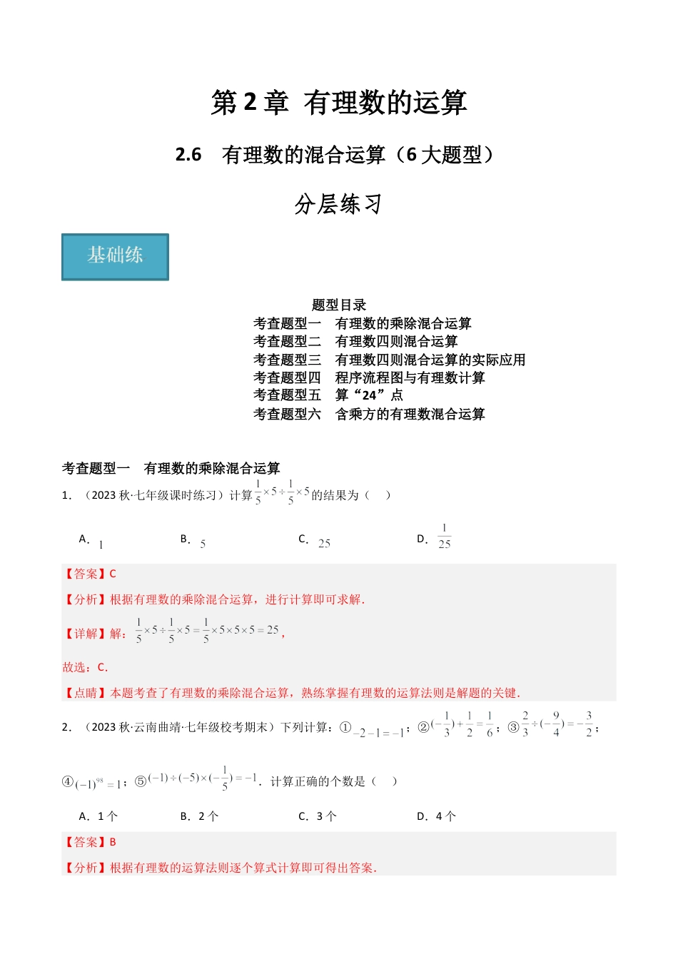 初中七年级数学上册-2.6 有理数的混合运算（6大题型）（分层练习）（解析版）.docx_第1页