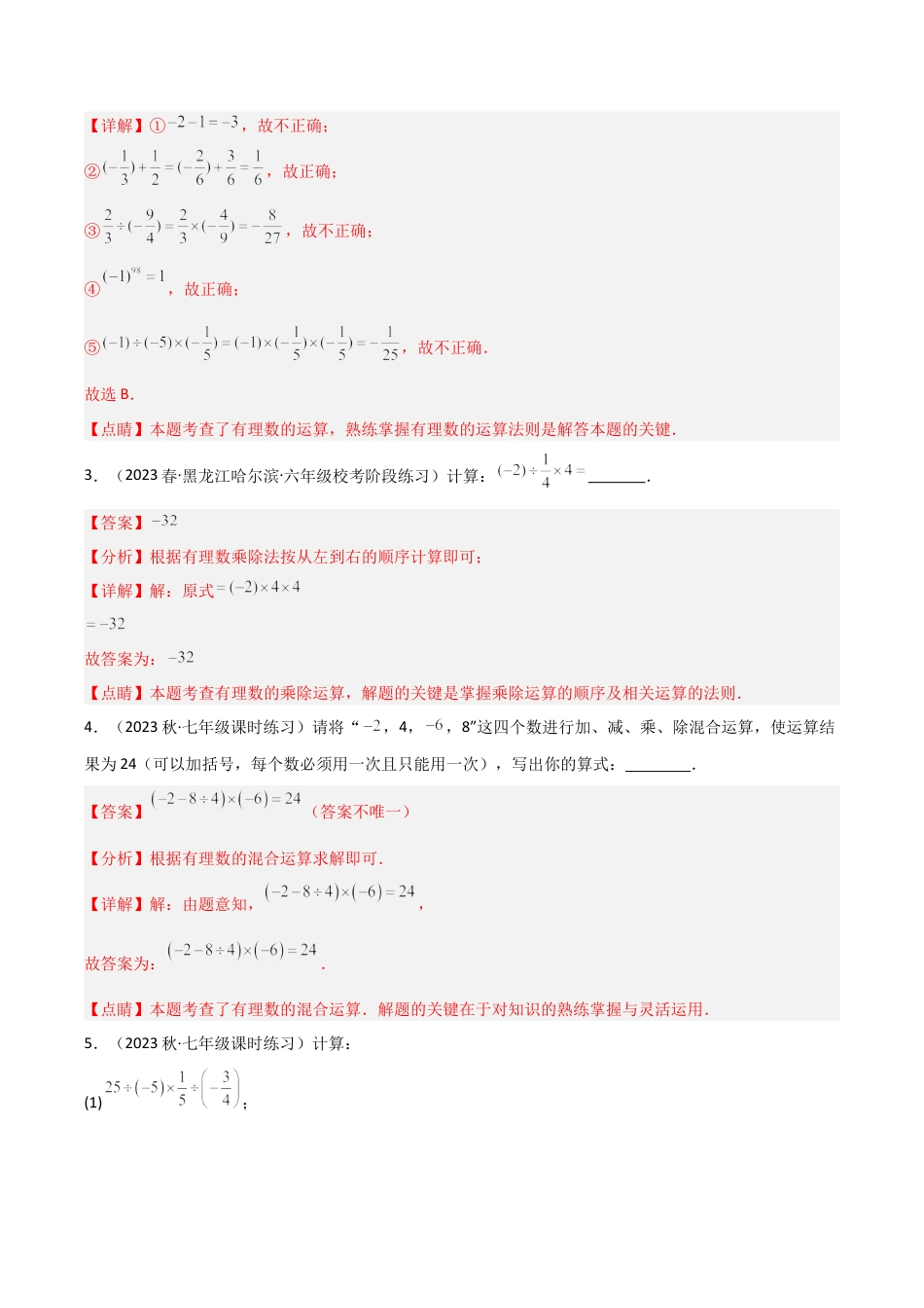 初中七年级数学上册-2.6 有理数的混合运算（6大题型）（分层练习）（解析版）.docx_第2页
