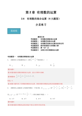 初中七年级数学上册-2.6 有理数的混合运算（6大题型）（分层练习）（解析版）.docx