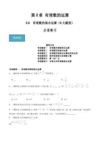 初中七年级数学上册-2.6 有理数的混合运算（6大题型）（分层练习）（无答案）.docx