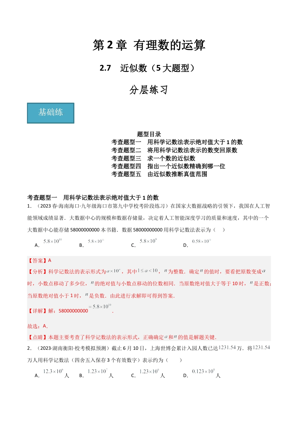 初中七年级数学上册-2.7 近似数（5大题型）（分层练习）（解析版）.docx_第1页