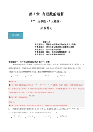 初中七年级数学上册-2.7 近似数（5大题型）（分层练习）（解析版）.docx